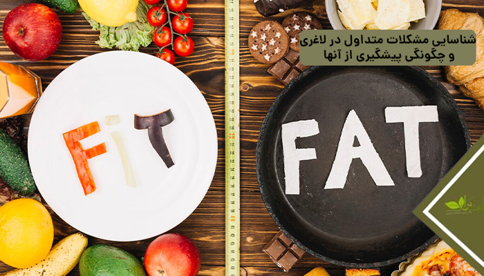 شناسایی مشکلات متداول در لاغری و چگونگی پیشگیری از آنها